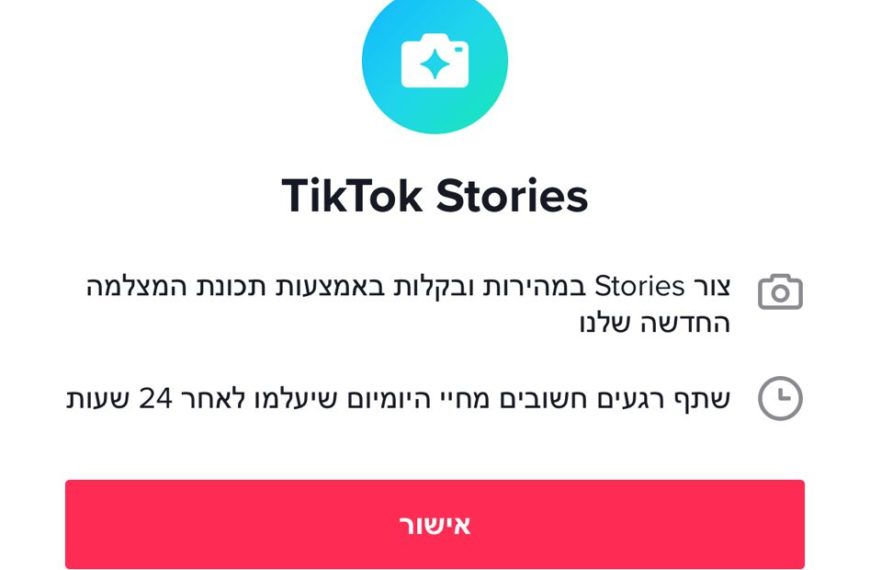 טיקטוק סטורי: כל מה שצריך לדעת על הסטורי החדש בטיקטוק
